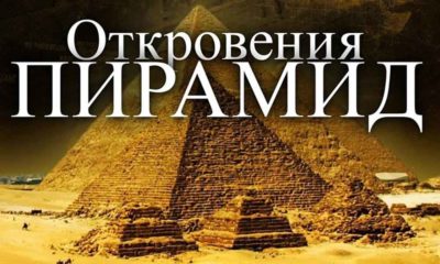 Откровения Пирамид | Jacques Grimault
