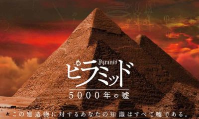 ピラミッドの啓示 1 | ピラミッド 5000年の嘘 | ジャック・グリモー